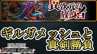 【FFRK】【令和から本格始動した無課金者のチャレンジ】異次元の放浪者　ギルガメッシュへチャレンジ　ﾌｧｲﾅﾙﾌｧﾝﾀｼﾞｰﾚｺｰﾄﾞｷｰﾊﾟｰ