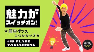 【初心者用ダンス】あなたの魅力がスイッチオン☆簡単ダンスエクササイズ 「チャチャトレ」