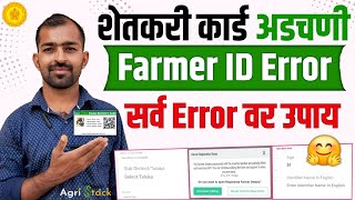 शेतकरी कार्ड मधील सर्व error वर हा उपाय,तालुका दाखवत नाही,countinue edit दाखवत आहे | Farmer ID error