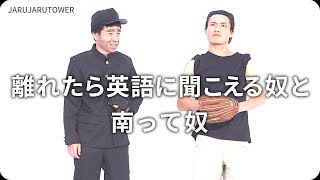 『離れたら英語に聞こえる奴と南って奴』ジャルジャルのネタのタネ【JARUJARUTOWER】