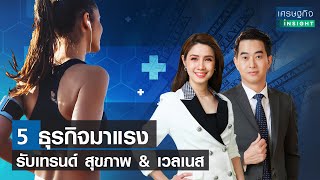 5 ธุรกิจมาแรง รับเทรนด์สุขภาพ \u0026 เวลเนส  | เศรษฐกิจInsight 5 ม.ค.67 (FULL)