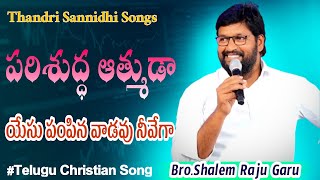 Parishudha Atmuda Yesu Pampina | పరిశుద్ధ ఆత్ముడా | Telugu Christian Song | Bro.Shalem Raju Garu |