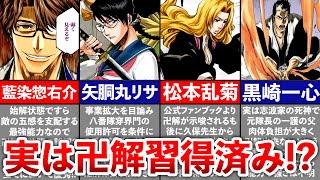 【BLEACH】隠れて卍解出来た有能キャラ10選