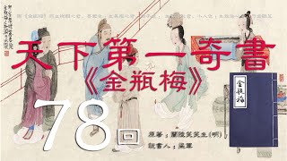 【有声书】天下第一奇书《金瓶梅》评书联播 第78回