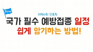 [지역사회간호학] 국가 필수예방접종 일정 쉽게 외우는 방법!