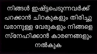 നല്ല ബന്ധങ്ങളെ എന്നും ജീവിതത്തോട് ചേർത്തു നിർത്തുക