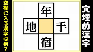 【穴埋め漢字】空欄に漢字を埋めて4つの熟語を完成する脳トレ！10問！