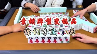 麻将：素胡牌型变极品，你们学废了吗#麻将 #四川麻将