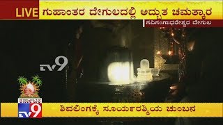 Makar Sankranti 2020: Sun Rays Pass Over Shiva Linga at Gavi Gangadhareshwara Temple, Bengaluru