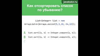 Как отсортировать список в Java. Задача интервью