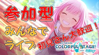 【初見さん歓迎】【参加型】みんなでライブ【プロセカ】