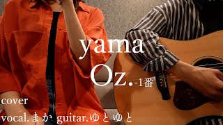 Oz.-1番/yama 歌ってみた 弾いてみた 弾き語り ユニット cover vocal.まか guitar.ゆとゆと【a7SⅢ-SEL20F18G/SI4K】