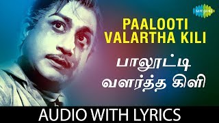 PAALOOTTI VALARTHAKILI with Lyrics | Sivaji Ganesan, T.M.Soundararajan, Kannadasan, M.S.Viswanathan