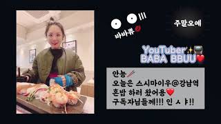 (먹방vlog) 혼 밥 ㅇ ㅣ 조 ㅇ ㅏ 요🥢 스시마이우 / 강남역 / 가성비집 추천 / 36살 아줌마 혼밥 브이로그