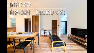 昭和建設『自然素材MUKUの家』　【おうちlabo】