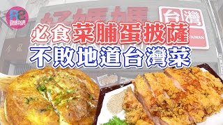 【路食】必食菜脯蛋披薩 不敗地道台灣菜