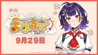 【朝活】おはすず 9月29日（日）【七瀬すず菜/にじさんじ】