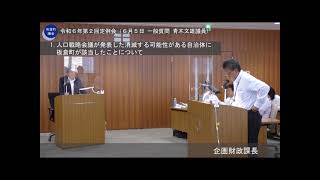 板倉町議会 令和6年第1回定例会（6月5日 一般質問 青木文雄議員)