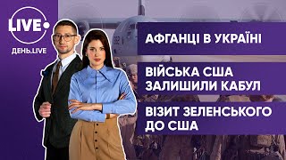 Афганці в Одесі / США вийшли з Кабула / Зеленський у Вашингтоні  / \