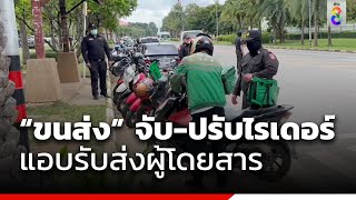 “ขนส่ง” จับ-ปรับไรเดอร์ แอบรับส่งผู้โดยสาร    | ข่าวช่อง8