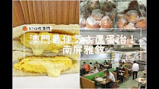 【#kitb吃澳門】澳門最佳芝士厚蛋治！南屏雅敘