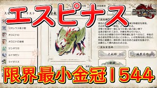 エスピナス限界最小金冠サイズ1544　大きさの参考にどうぞ【モンハンライズサンブレイク】配信切り抜き