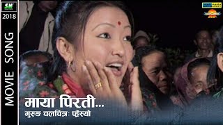 Maya Pirati Official Video माया मिरती  |  प्रें तना रोधिंरी|  प्र्हेंस्यो  | Gurung Movie