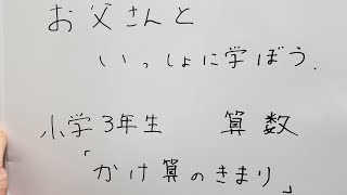 お父さんと学ぼう、小学三年生、算数、『かけ算のきまり』