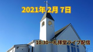 2021/02/07 日曜礼拝