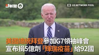 美國總統拜登參加G7領袖峰會　宣布捐5億劑「輝瑞疫苗」給92國