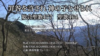 「罪咎を許され 神の子とせられ」総合聖歌477　聖歌464