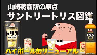 歴史を飲む。ウイスキー好きなら一度は飲んでおくべきトリス