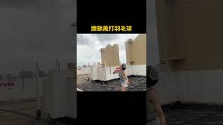 跟颱風打羽毛球 和杜蘇苪打羽毛球