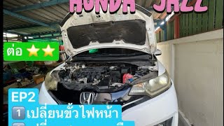 รถเบรคไม่ติด สายเบรคมือขาด Honda jazz