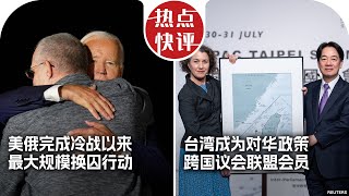 热点快评：美俄完成冷战以来最大规模换囚行动， 台湾成为对华政策跨国议会联盟会员