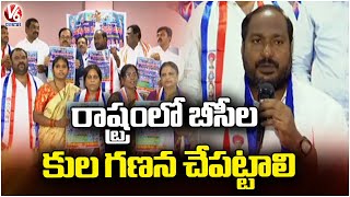 Caste Enumeration Of BC's Should Be Undertaken In State, Says Jajula Srinivas | V6 News