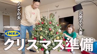 【元男×男アラフィフ夫婦】クリスマスツリーを飾ったことがない夫にモミの木を買ってきました【IKEA】