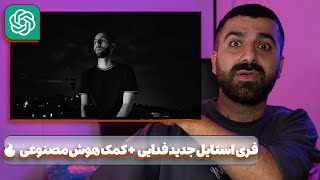 ری اکشن فری استایل جدید فدایی + کمک هوش مصنوعی (می‌چرخه دنیا) 🔥😈