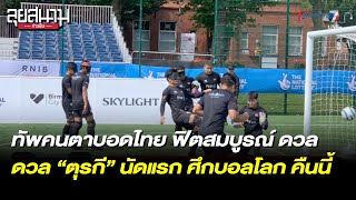 ทัพคนตาบอดไทย ฟิตสมบูรณ์ ดวล ตุรกี นัดแรก ศึกบอลโลก คืนนี้ | ลุยสนามข่าวเย็น | 15ส.ค.66 | T Sports 7