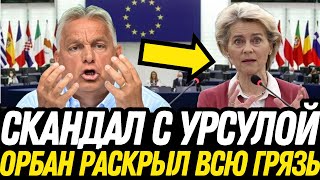 ШОК: ФОН ДЕР ЛЯЙЕН ПРОВАЛИЛАСЬ! ОРБАН ВСКРЫЛ ВСЕ ГРЯЗНЫЕ СХЕМЫ!