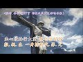 福音粵韻 27b耶穌是我主（正線） 卡啦ok音樂 （調寄：漢宮秋月）葉世堅填詞 （約翰福音 3：11 14）