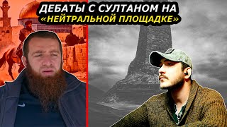 Дебаты с Султаном Панкиси на чеченском языке на \