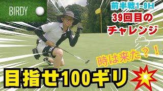 【100切り】サイカン前半戦1-9H🔥チャレンジ39回目