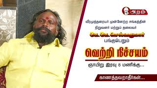 வீரமுத்தரையர் முன்னேற்ற சங்கத்தின் நிறுவனர்_தலைவர் கே கே செல்வகுமார் பங்குபெறும் வெற்றி நிச்சயம்