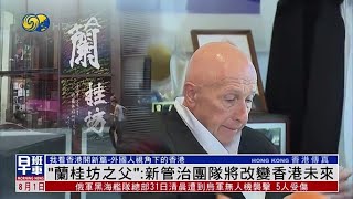 “蘭桂坊之父”盛智文：香港新管治團隊將改變香港未來