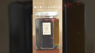 1分でわかる桑の実ジャムの作り方｜How to make mulberry jam #shorts #暮らしの記録 #丁寧な暮らし #手仕事 #japanlife