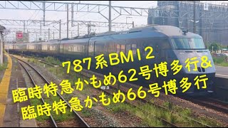 ７８７系ＢＭ１２ 臨時特急かもめ６２号博多行\u0026臨時特急かもめ６６号博多行