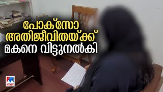 പോക്സോ അതിജീവിതയ്ക്ക് ഒന്നര വയസുകാരനായ മകനെ വിട്ടുനല്‍കി ശിശുക്ഷേമസമിതി |Malappuram