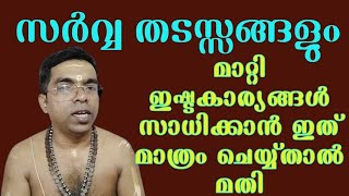 സർവ്വ തടസ്സങ്ങളും  മാറ്റി എന്തും സാധിക്കാൻ ഇതു മാത്രം മതി