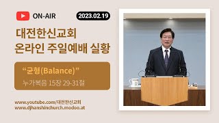 [LIVE][대전한신교회] 2023-02-19 주일예배